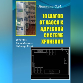 Обложка книги «10 ШАГОВ ОТ ХАОСА К АДРЕСНОЙ СИСТЕМЕ ХРАНЕНИЯ»