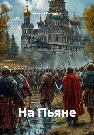 Обложка книги «На Пьяне»