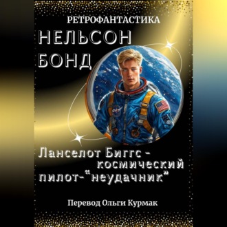 Обложка книги «Ланселот Биггс - космический пилот-"неудачник"»