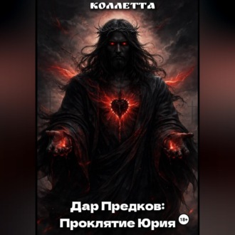 Обложка книги «Дар Предков: Проклятие Юрия»