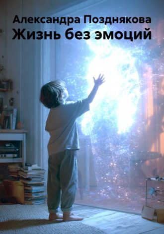 Обложка книги «Жизнь без эмоций»