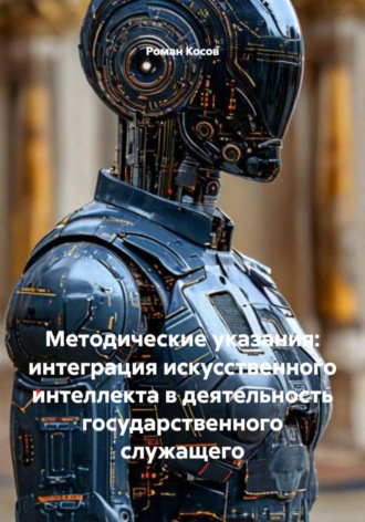 Обложка книги «Методические указания: интеграция искусственного интеллекта в деятельность государственного служащего»