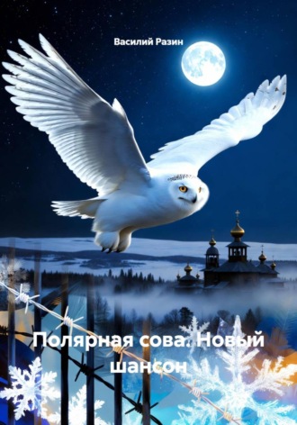 Обложка книги «Полярная сова. Новый шансон»