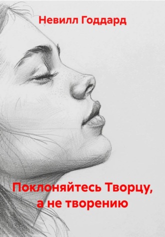 Обложка книги «Поклоняйтесь Творцу, а не творению»