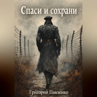 Обложка книги «Спаси и сохрани»