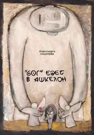 Обложка книги «"Бог" едет в Ашкелон»