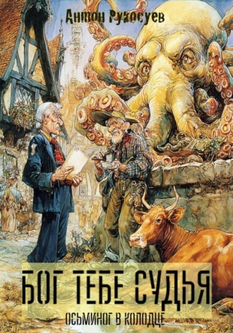 Обложка книги «Бог тебе судья. Осьминог в колодце»