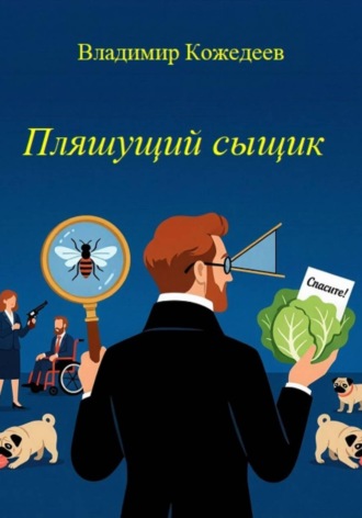 Обложка книги «Пляшущий сыщик»