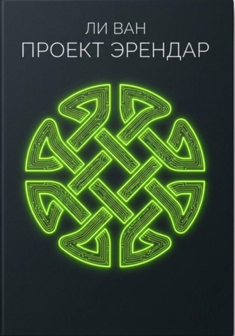 Обложка книги «Проект Эрендар»