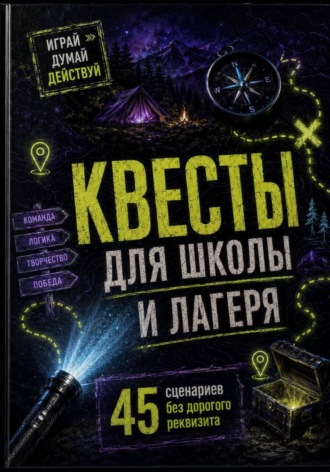 Обложка книги «Квесты для школы и лагеря: 45 сценариев без дорогого реквизита»