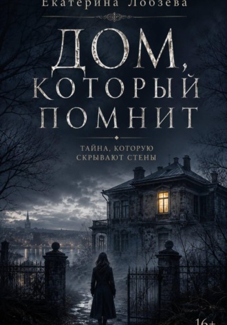 Обложка книги «Дом, который помнит»