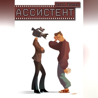 Обложка книги «Ассистент»