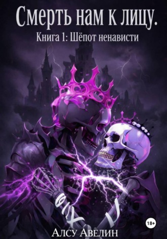 Обложка книги «Смерть нам к лицу. Книга I: Шепот ненависти»