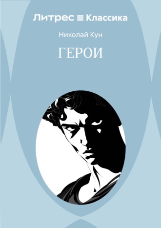 Обложка книги «Герои»