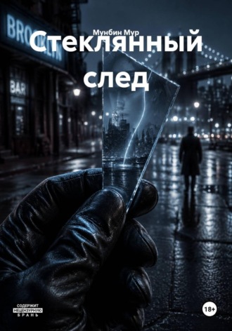 Обложка книги «Стеклянный след»