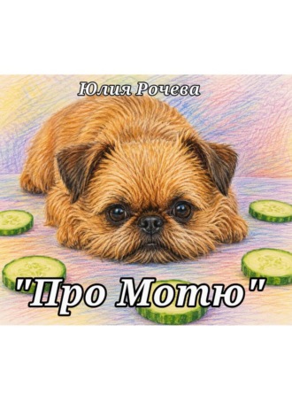 Обложка книги «Про Мотю»