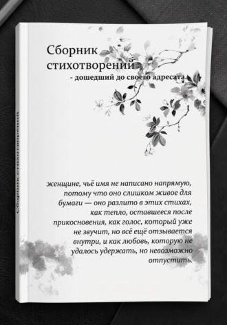 Обложка книги «Сборник стихотворений — дошедший до своего адресата»