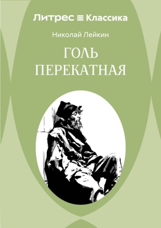 Обложка книги «Голь перекатная»