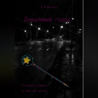 Обложка книги «Дождливый город»
