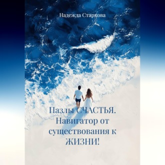 Обложка книги «Пазлы СЧАСТЬЯ. Навигатор от существования к ЖИЗНИ!»