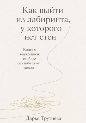 Обложка книги «Как выйти из лабиринта, у которого нет стен»