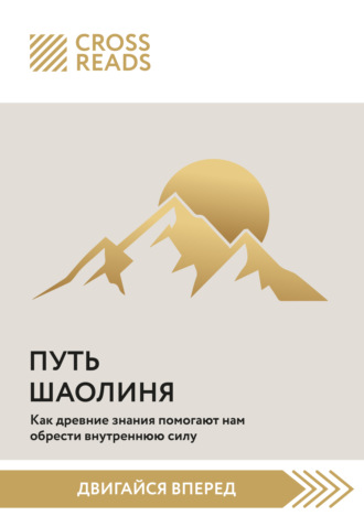 Обложка книги «Саммари книги «Путь Шаолиня. Как древние знания помогают нам обрести внутреннюю силу»»