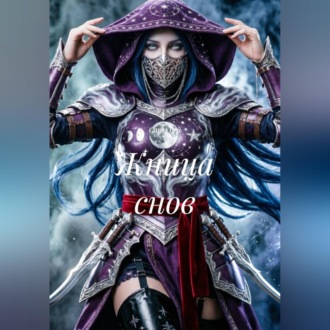 Обложка книги «Жница снов»