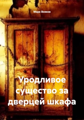 Обложка книги «Уродливое существо за дверцей шкафа»