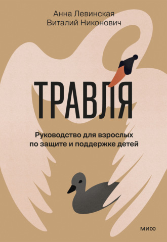 Обложка книги «Травля. Руководство для взрослых по защите и поддержке детей»