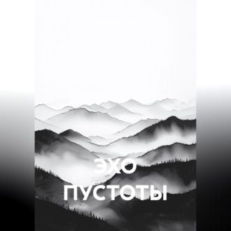 Обложка книги «ЭХО ПУСТОТЫ»
