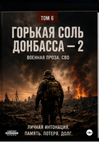Обложка книги «Горькая соль Донбасса - 2»