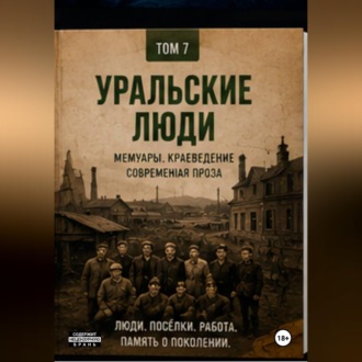 Обложка книги «Уральские люди»
