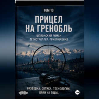 Обложка книги «Прицел на Гринобль»