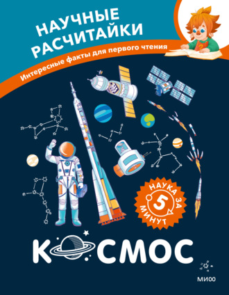 Обложка книги «Космос. Научные расчитайки. Наука за 5 минут»