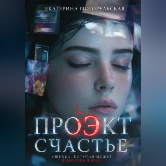 Обложка книги «Проэкт "Счастье"»