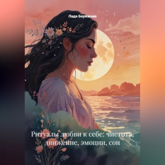 Обложка книги «Ритуалы любви к себе: чистота, движение, эмоции, сон»