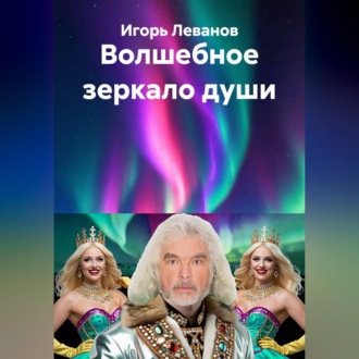 Обложка книги «Волшебное зеркало души»