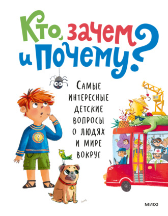Обложка книги «Кто, зачем и почему? Самые интересные детские вопросы о людях и мире вокруг»