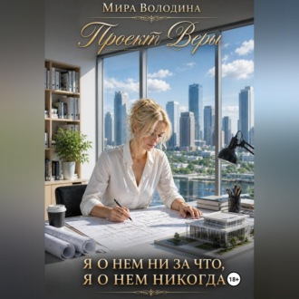 Обложка книги «Проект Веры. Я о нем ни за что, я о нем никогда»