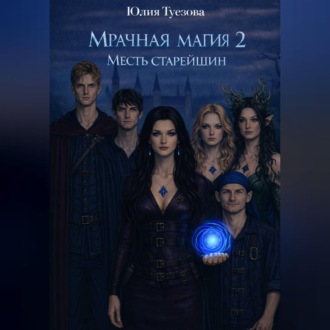 Обложка книги «Мрачная магия. Гнев старейшин»