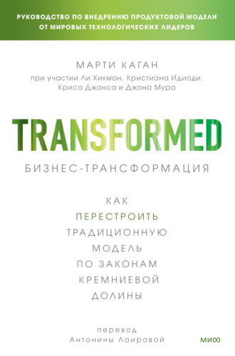 Обложка книги «Бизнес-трансформация. Как перестроить традиционную модель по законам Кремниевой долины»
