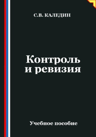 Обложка книги «Контроль и ревизия»