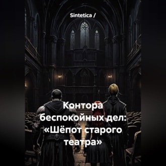 Обложка книги «Контора беспокойных дел: «Шёпот старого театра»»