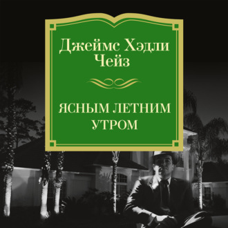 Ясным летним утром