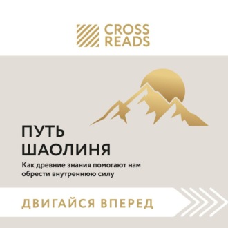 Обложка книги «Саммари книги «Путь Шаолиня. Как древние знания помогают нам обрести внутреннюю силу»»