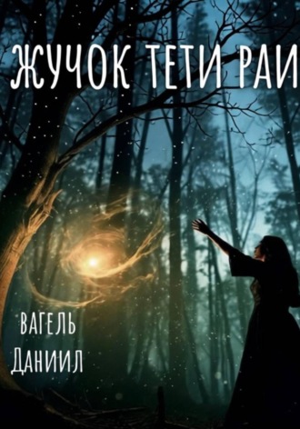 Обложка книги «Жучок тети Раи»