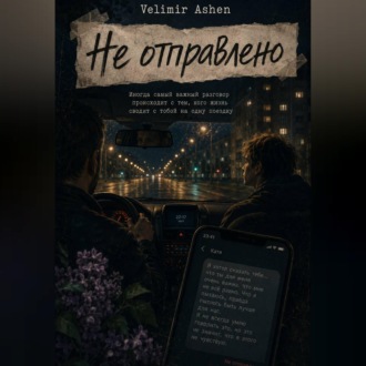 Обложка книги «Не отправлено»