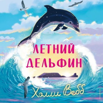 Обложка книги «Летний дельфин»