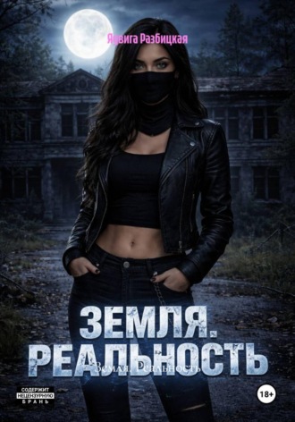 Обложка книги «Земля. Реальность»