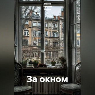 Обложка книги «За окном»